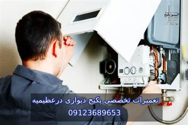 تعمیر و سرویس پکیج ایران_ رادیاتور در عظیمیه